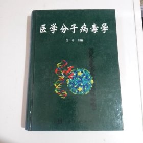 医学分子病毒学