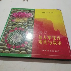 图说仙人掌花卉观赏与栽培