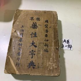 药性大字典