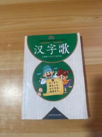 义务教育语文新课程标准3500常用字：汉字歌（2年级）（全国小学通用版）