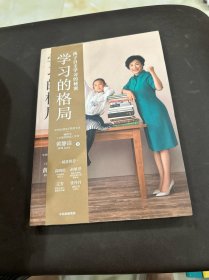 学习的格局：孩子自主学习的秘密（高晓松、俞敏洪、王芳、朱丹等 鼎力推荐！）