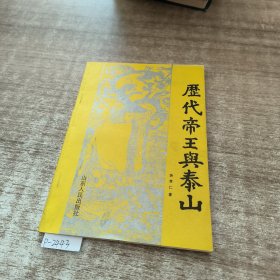 历代帝王与泰山