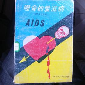 噬命的爱滋病:性解放的悲剧
