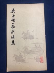 吴昌硕篆刻选集 1978年8月一版一印