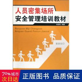 特種作業(yè)--人員密集場所安全管理培訓(xùn)教材 科技綜合 劉言剛