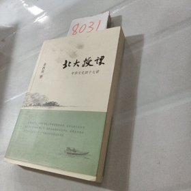 北大授课：中华文化四十七讲