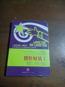 留住好员工：爱他们，还是失去他们？