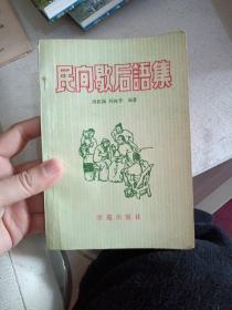 民间歇后语集