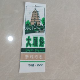 门券 参观券 塑料票： 大雁塔