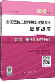 2015年版全国造价工程师执业资格考试应试指南：建设工程造价案例分析