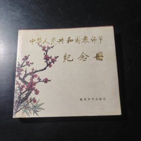 中华人民共和国教师节纪念册