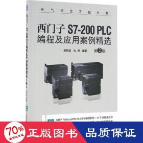 西门子S7-200 PLC编程及应用案例精选（第2版）