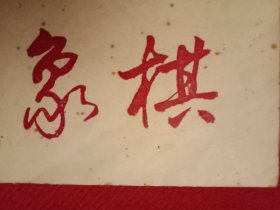 1983年版《象棋》（柳大华夺得第三届五羊杯中国象棋赛冠军；五羊杯赛对局选评:杨官璘（红先负）李来群“当头炮对后补列炮”、李来群（红先负）杨官璘“五三炮对屏风马”、胡荣华（红先胜）李来群“中炮对屏风马”、杨官璘（红先负）柳大华“中炮过河车对屏风马”；布局研究《斗顺炮的新变例》；评象棋大师蒋志梁与言穆江的实战中局；实用残局《车低兵士巧胜车炮》；古谱欣赏《适情雅趣》、梅花谱；象棋谚语浅释）