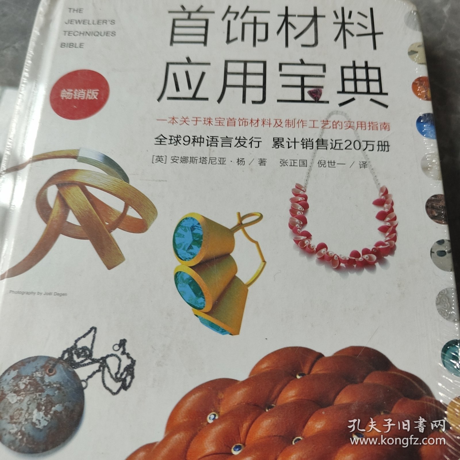 首饰材料应用宝典：一本关于珠宝首饰材料及制作工艺的实用指南（畅销版）