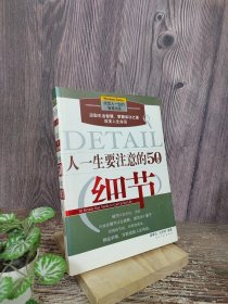 人一生要注意的50个细节