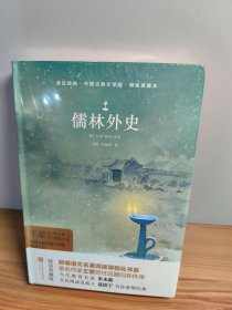 儒林外史/亲近经典·中国古典文学馆·精装典藏本