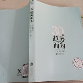 30岁趁势而为