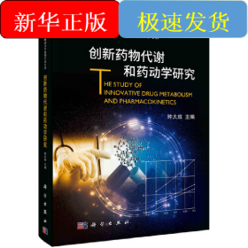 创新药物代谢和药动学研究