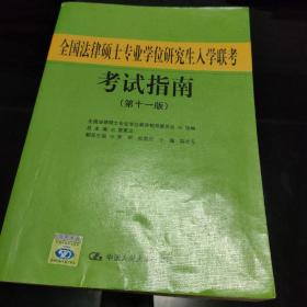 全国法律硕士专业学位研究生入学联考