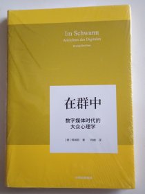 在群中：数字媒体时代的大众心理学