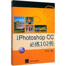 中文版PhotoshopCC必练102例