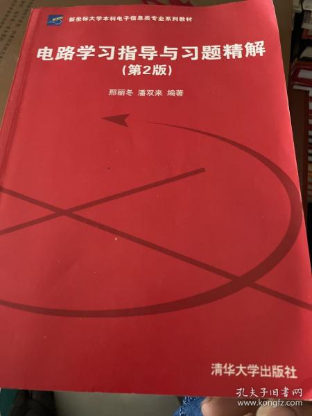 新坐标大学本科电子信息类专业系列教材：电路学习指导与习题精解（第2版）