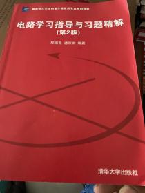 新坐标大学本科电子信息类专业系列教材：电路学习指导与习题精解（第2版）