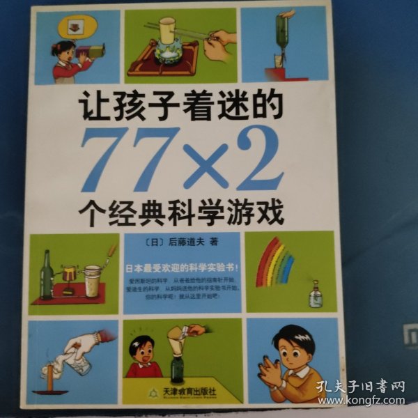 让孩子着迷的77×2个经典科学游戏