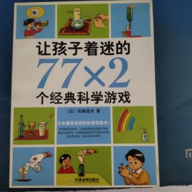 让孩子着迷的77×2个经典科学游戏