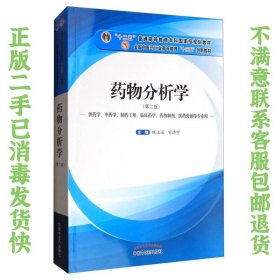 药物分析学（供药学、中药学、制药工程、临床药学、药物制剂、医药营销等专业用） 甄汉深、贡济宇  编 9787513241076 中国中医药出版社