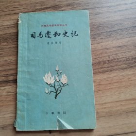 司马迁和史记