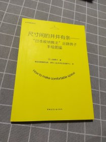 尺寸间的井井有条——“日本收纳教主”近藤典子手绘图鉴