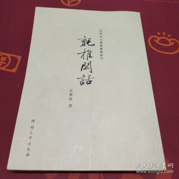 百年河大国学旧著新刊：氈椎闲话