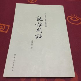 百年河大国学旧著新刊：氈椎闲话