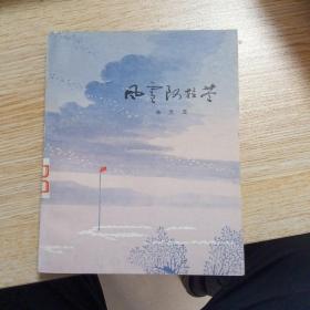 七十年代小说《风雪阿拉苍》