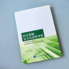 医疗器械安全有效性评价：对构建现行体制下医疗器械科学评价体系的探索