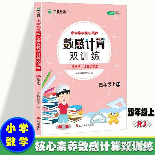 小学数学核心素养数感计算双训练四年级上册RJ 人教版带答案 小学生四年级数学课外天天练彩绘版 8-9岁儿童数学提升从易到难习题练习 孩子喜欢的趣味数学题 锻炼孩子数感数学练习题