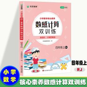 小学数学核心素养数感计算双训练四年级上册RJ 人教版带答案 小学生四年级数学课外天天练彩绘版 8-9岁儿童数学提升从易到难习题练习 孩子喜欢的趣味数学题 锻炼孩子数感数学练习题