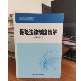 保险法律制度精解教材编写组9787511927828普通图书/法律