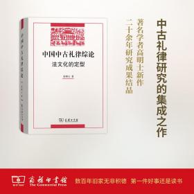 中国中古礼律综论