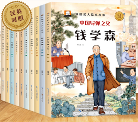中国名人故事绘本全10册中英文对照绘本