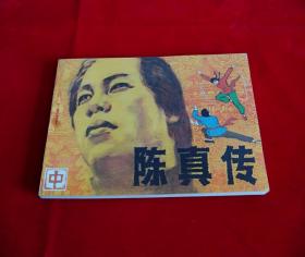 陈真传（中）！！！