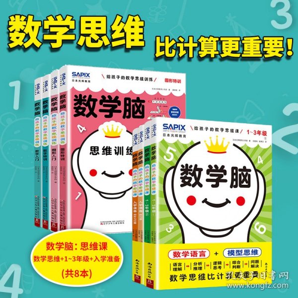 日本光辉教育  数学脑：给孩子的数学思维课 （全10册）