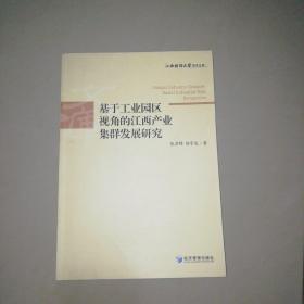 江西财经大学学术文库：基于工业园区视角的江西产业集群发展研究【16开】