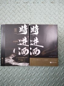 将进酒（套装共2册）