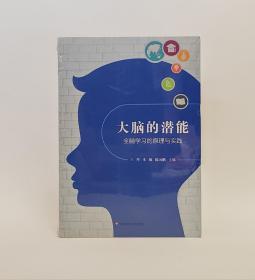 塑封全新｜大脑的潜能：全脑学习的原理与实践