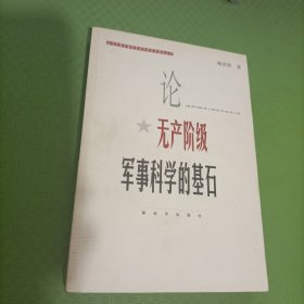 论无产阶级军事科学的基石