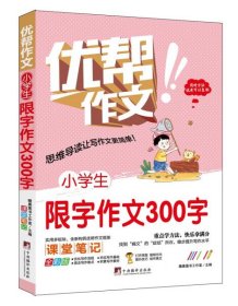 【正版新书】小学生限字作文300字