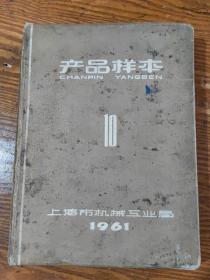 产品样本第10册、（1961年印 16开、精装本）