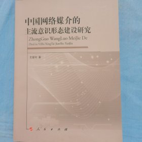 中国网络媒介的主流意识形态建设研究